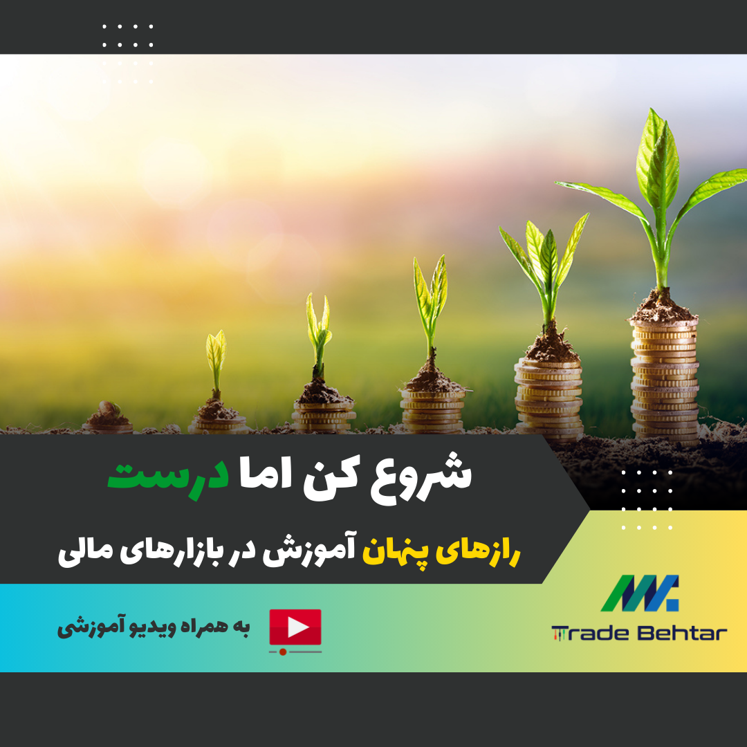🚀 آموزش شماره 1: شروع حرفه‌ای معامله‌گری با سرمایه کم | راهی ساده و اصولی برای ورود به بازارهای مالی