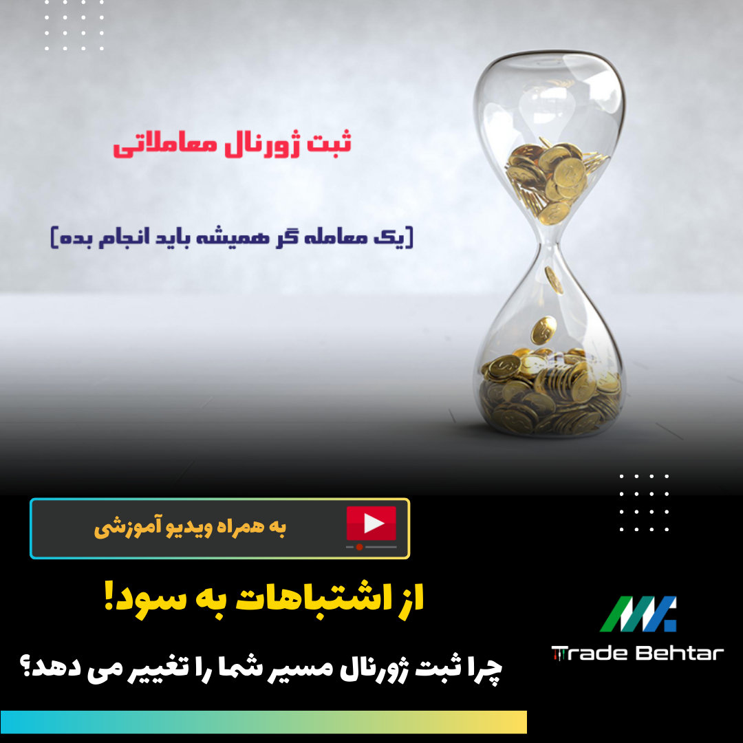 آموزش شماره 41: ژورنال معاملاتی: کلید پیشرفت و موفقیت پایدار در بازارهای مالی