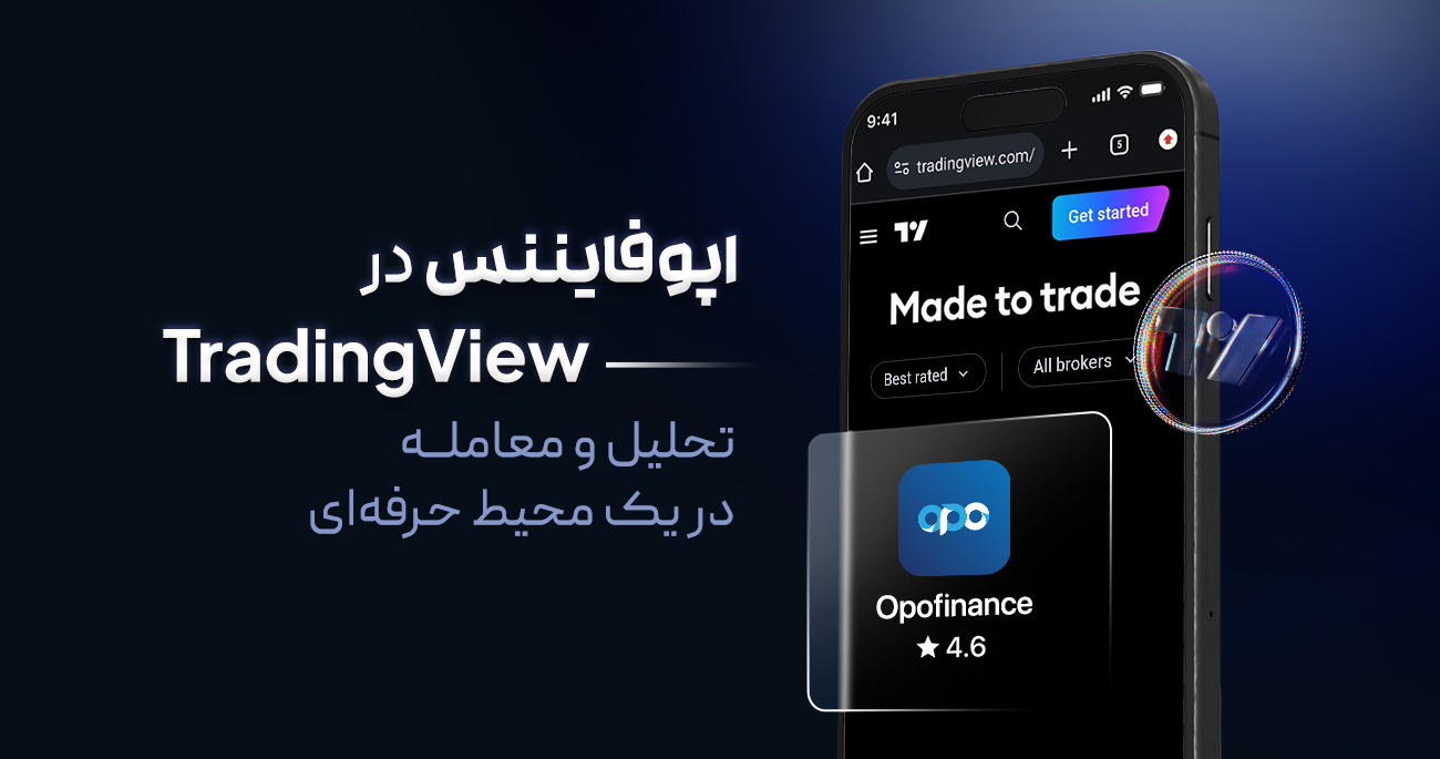 🚀 تجربه‌ای جدید در ترید: اپوفایننس در TradingView