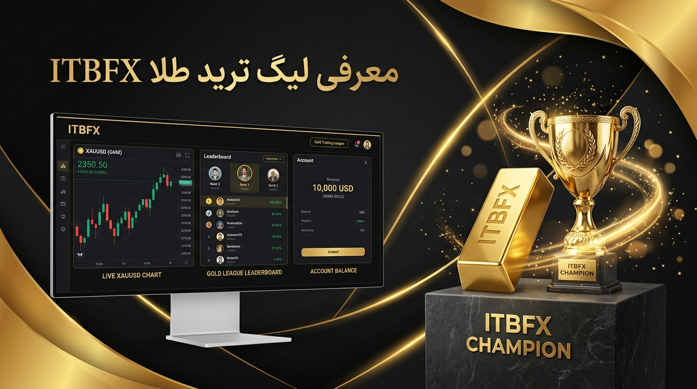 لیگ ترید طلا ITBFX | مسابقه رایگان دمو با جایزه ۲۰ گرم طلا