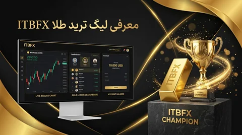 لیگ ترید طلا ITBFX | مسابقه رایگان دمو با جایزه ۲۰ گرم طلا
