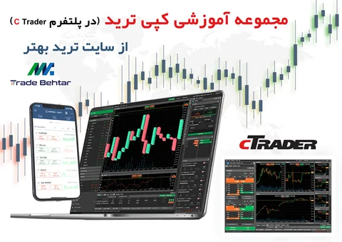 آموزش کپی ترید با دوره تخصصی سایت ترید بهتر