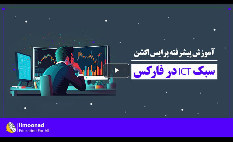 آموزش پیشرفته پرایس اکشن سبک ICT | تسلط واقعی بر الگوریتم بازار، زمان‌بندی و ستاپ‌های تضمینی فارکس