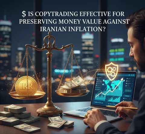 💸 آیا کپی‌ترید برای حفظ ارزش پول در برابر تورم ایران مؤثر است؟