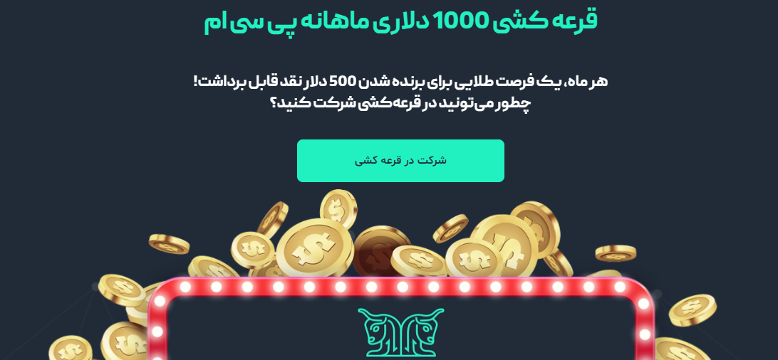 قرعه کشی 1000 دلاری کارگزاری پی سی ام، به صورت ماهانه!