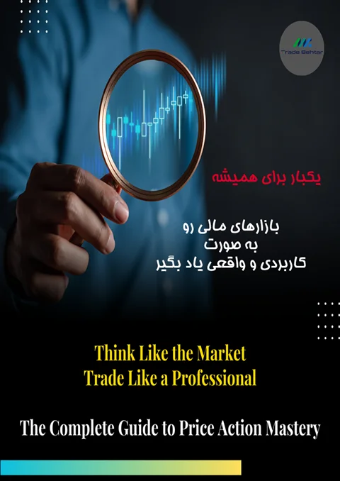 یکبار برای همیشه، بازارهای مالی رو به صورت کاربردی و واقعی یاد بگیر