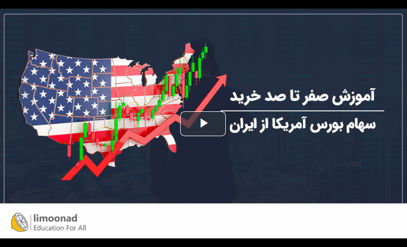 🚀 آموزش صفر تا صد خرید سهام بورس آمریکا از ایران | راهنمای عملی سرمایه‌گذاری دلاری بدون تحریم