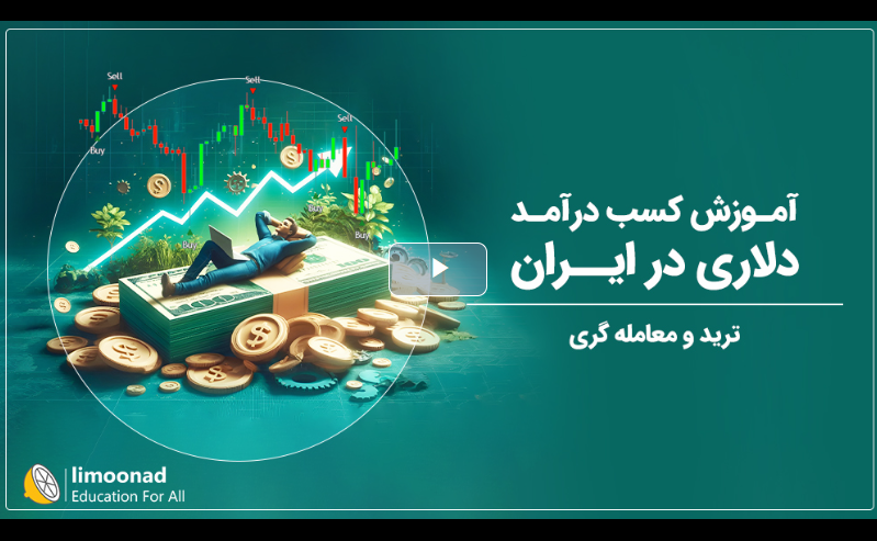 کسب درآمد دلاری در ایران با ترید؛ مسیر واقعی ورود به معامله‌گری حرفه‌ای