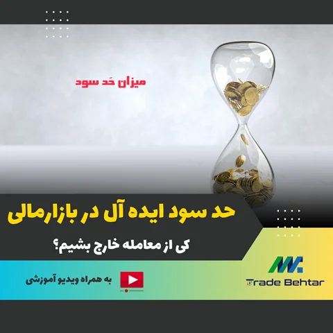 آموزش شماره 37: 🎯 میزان حد سود در بازارهای مالی؛ راز خروج حرفهای از معاملات