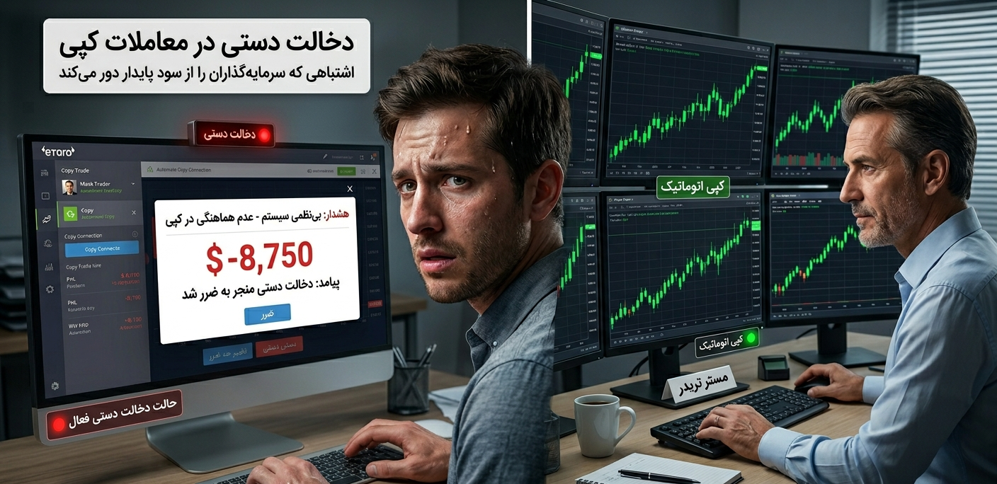 چرا دخالت دستی در معاملات کپی‌ترید اغلب نتیجه را بدتر می‌کند؟ اشتباهی که سرمایه‌گذاران را از سود پایدار دور می‌کند