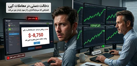 چرا دخالت دستی در معاملات کپی‌ترید اغلب نتیجه را بدتر می‌کند؟ اشتباهی که سرمایه‌گذاران را از سود پایدار دور می‌کند