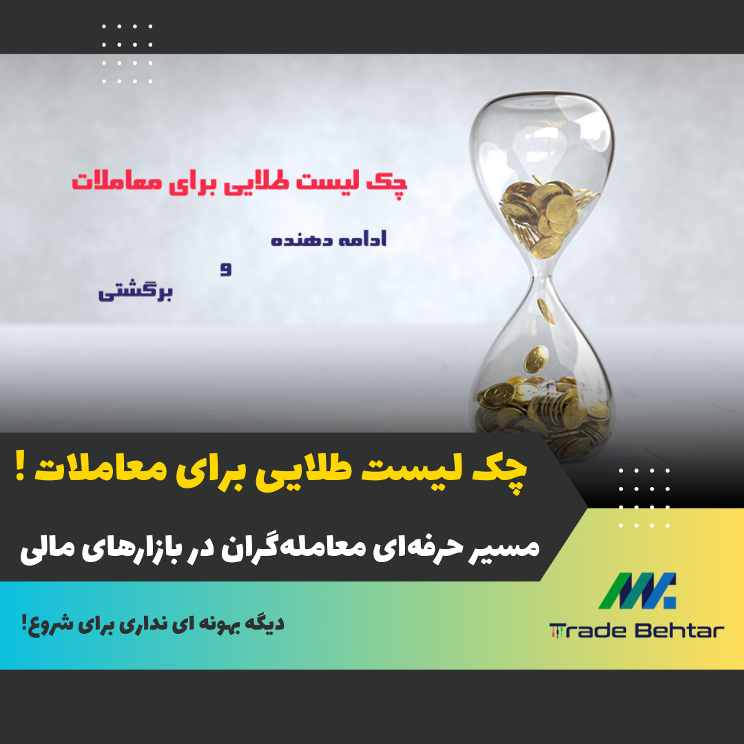 آموزش شماره 43: چک لیست طلایی برای معاملات | مسیر حرفه‌ای معامله‌گران در بازارهای مالی