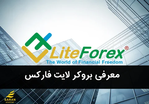 بروکر لایت فارکس با نگاه یک معامله گر ( LiteForex )