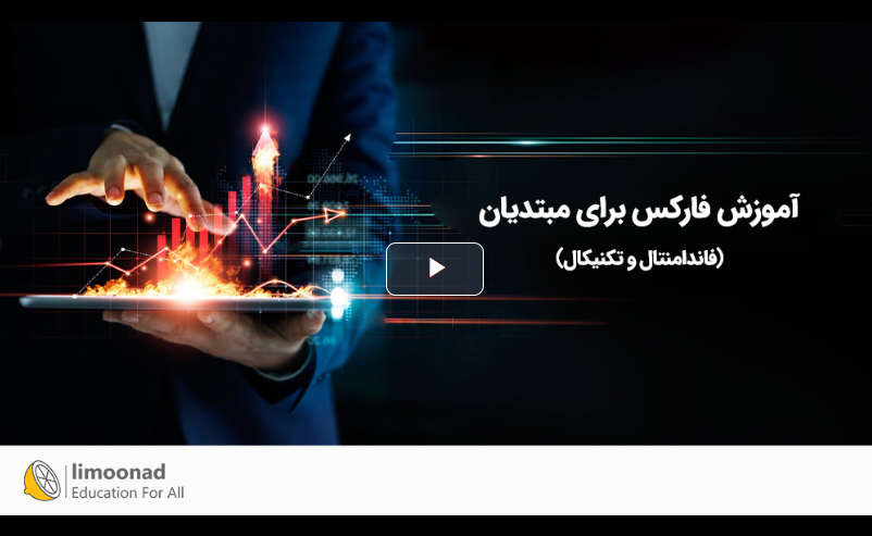 آموزش فارکس برای مبتدیان (فاندامنتال و تکنیکال) | مسیر منطقی ورود به بازار جهانی و ترید حرفه‌ای
