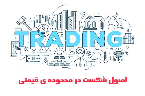 آموزش 26 : اصول شکست در محدوده ی قیمتی