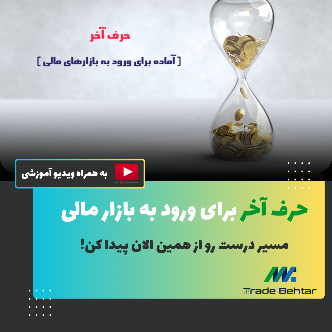 آموزش شماره 42: 📝 آماده برای ورود به بازارهای مالی: جامع‌ترین راهنمای معامله‌گران