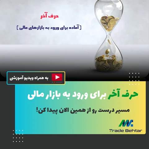 آموزش شماره 42: 📝 آماده برای ورود به بازارهای مالی: جامع‌ترین راهنمای معامله‌گران